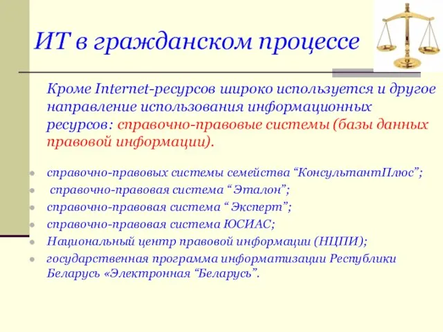 ИТ в гражданском процессе Кроме Internet-ресурсов широко используется и другое направление использования