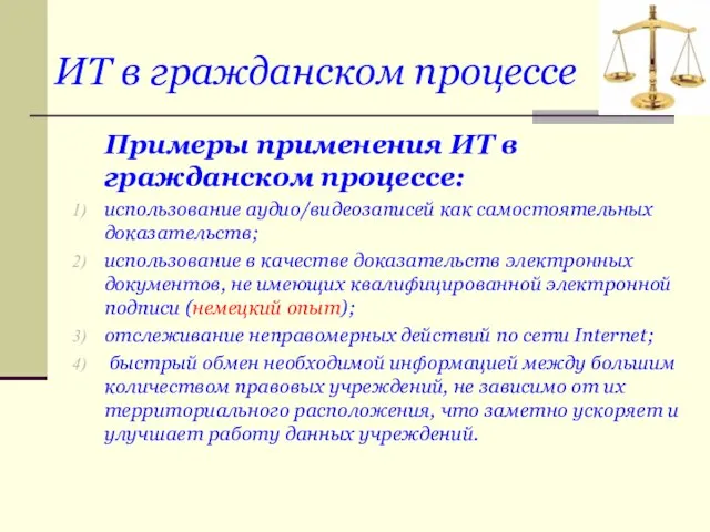 ИТ в гражданском процессе Примеры применения ИТ в гражданском процессе: использование аудио/видеозаписей