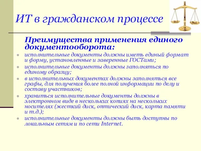 ИТ в гражданском процессе Преимущества применения единого документооборота: исполнительные документы должны иметь