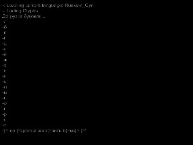 -: Loading current language: Russian_Cyr -: Loding Glyphs Догрузка буковок... -а -б