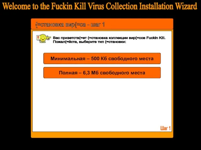 Welcome to the Fuckin Kill Virus Collection Installation Wizard {=становка вир{=са -