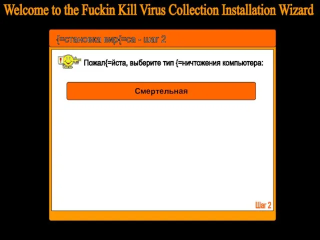 Welcome to the Fuckin Kill Virus Collection Installation Wizard {=становка вир{=са -