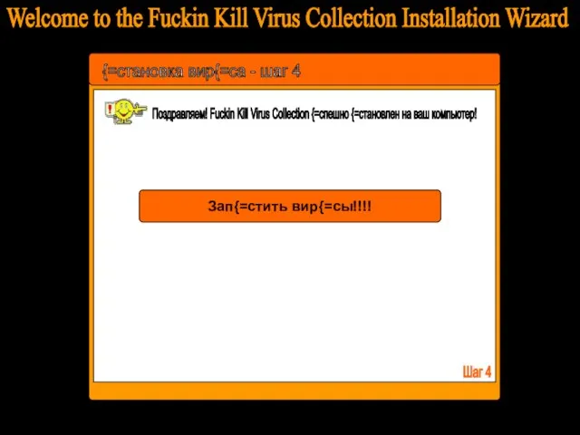 Welcome to the Fuckin Kill Virus Collection Installation Wizard {=становка вир{=са -