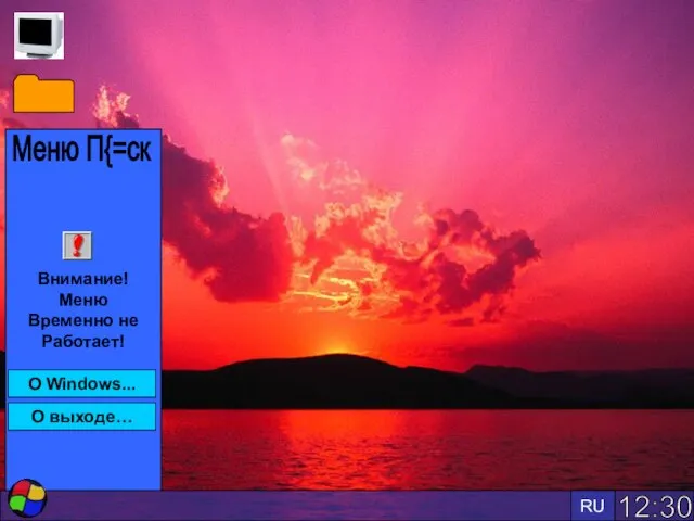 12:30 RU Внимание! Меню Временно не Работает! Меню П{=ск О Windows... О выходе…