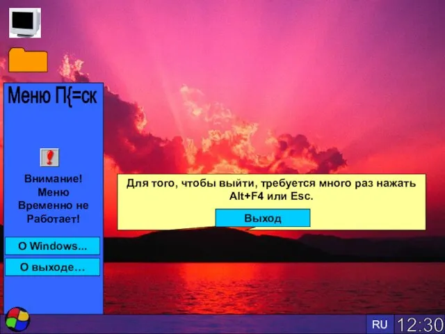 12:30 RU Внимание! Меню Временно не Работает! Меню П{=ск О Windows... О