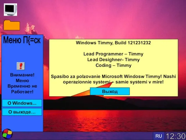 12:30 RU Внимание! Меню Временно не Работает! Меню П{=ск О Windows... О