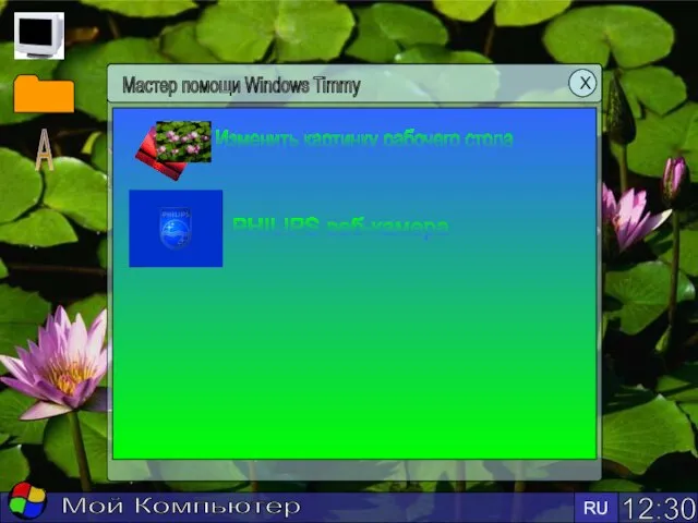 12:30 RU Мой Компьютер Мастер помощи Windows Timmy Х Изменить картинку рабочего стола PHILIPS веб-камера А