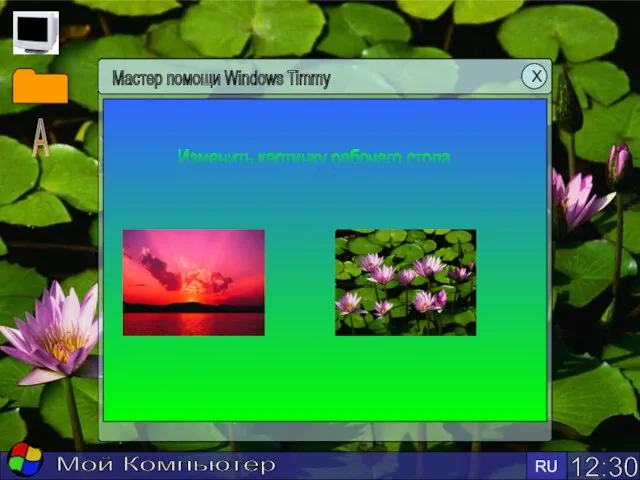12:30 RU Мой Компьютер Мастер помощи Windows Timmy Х Изменить картинку рабочего стола А