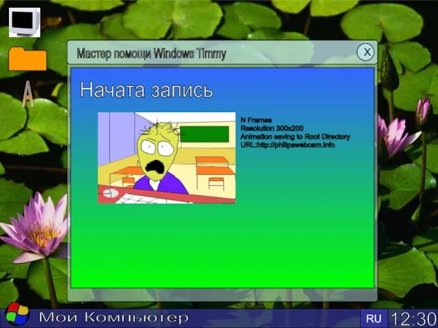 12:30 RU Мой Компьютер Мастер помощи Windows Timmy Х А Начата запись