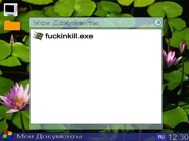 12:30 RU Мои Документы Мои Документы Х fuckinkill.exe А