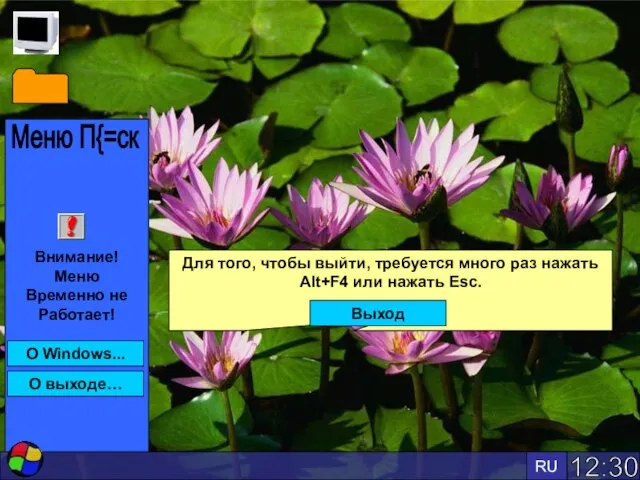 12:30 RU Внимание! Меню Временно не Работает! Меню П{=ск О Windows... О