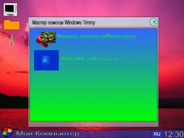 12:30 RU Мой Компьютер Мастер помощи Windows Timmy Х Изменить картинку рабочего стола PHILIPS веб-камера А
