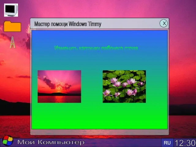 12:30 RU Мой Компьютер Мастер помощи Windows Timmy Х Изменить картинку рабочего стола А