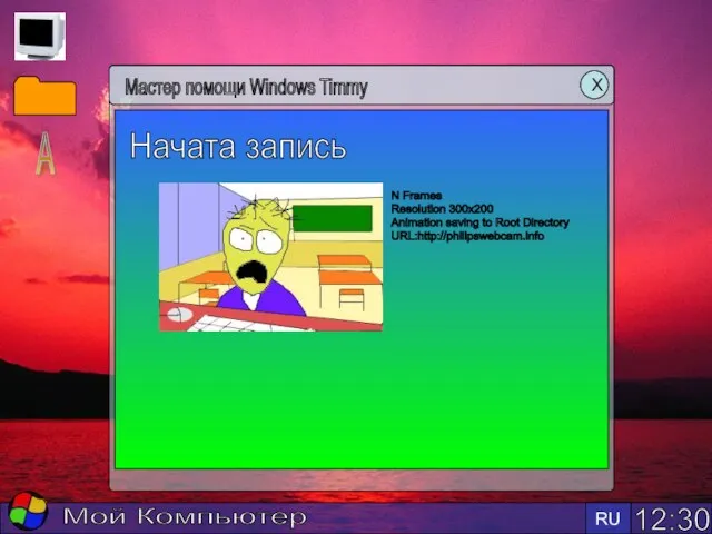 12:30 RU Мой Компьютер Мастер помощи Windows Timmy Х А Начата запись
