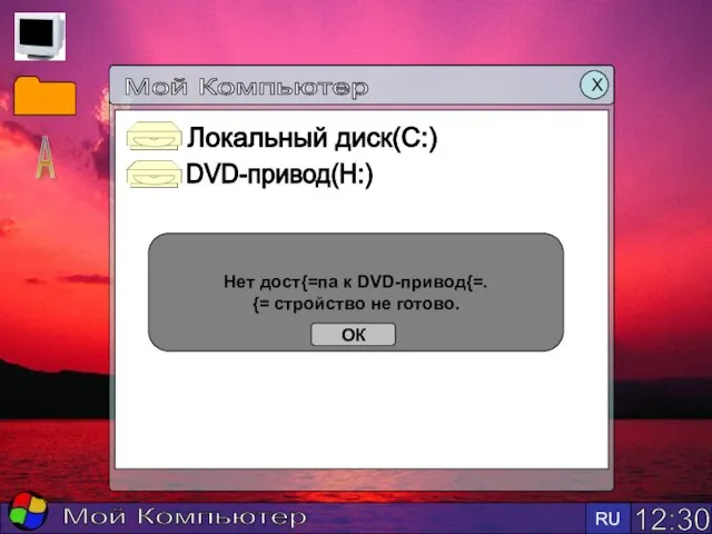 12:30 RU Мой Компьютер Мой Компьютер Х Локальный диск(С:) DVD-привод(Н:) Нет дост{=па