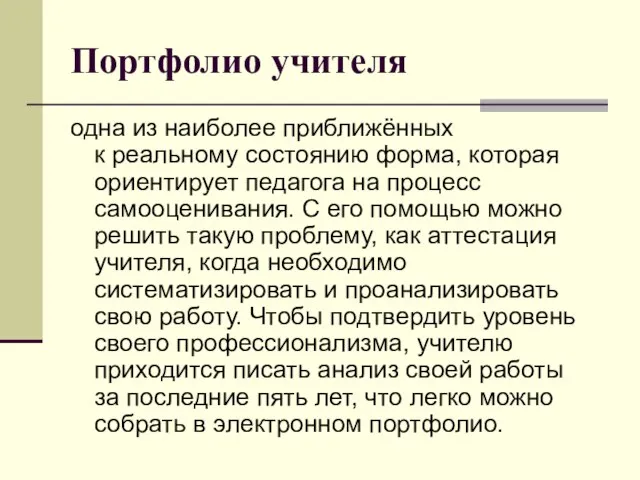 Портфолио учителя одна из наиболее приближённых к реальному состоянию форма, которая ориентирует