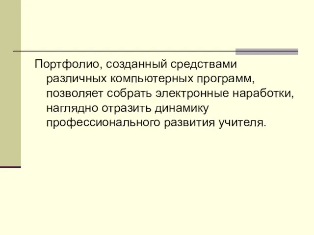 Портфолио, созданный средствами различных компьютерных программ, позволяет собрать электронные наработки, наглядно отразить динамику профессионального развития учителя.