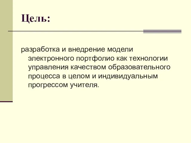 Цель: разработка и внедрение модели электронного портфолио как технологии управления качеством образовательного