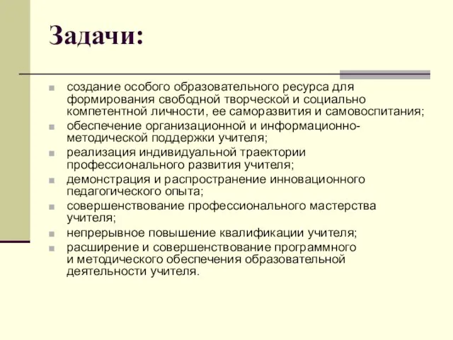 Задачи: создание особого образовательного ресурса для формирования свободной творческой и социально компетентной