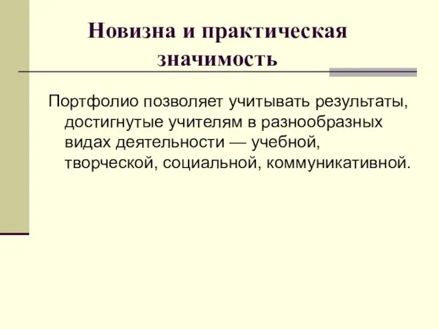 Новизна и практическая значимость Портфолио позволяет учитывать результаты, достигнутые учителям в разнообразных