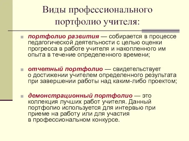 Виды профессионального портфолио учителя: портфолио развития — собирается в процессе педагогической деятельности