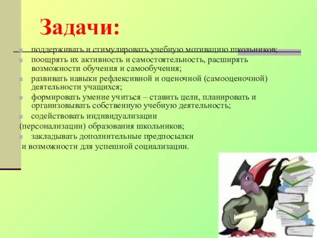 Задачи: поддерживать и стимулировать учебную мотивацию школьников; поощрять их активность и самостоятельность,