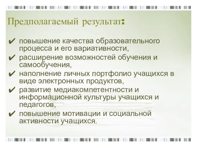 Предполагаемый результат: повышение качества образовательного процесса и его вариативности, расширение возможностей обучения