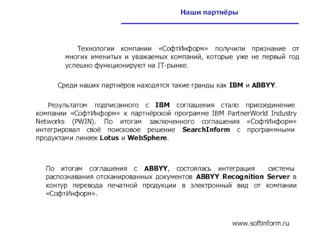 Наши партнёры Технологии компании «СофтИнформ» получили признание от многих именитых и уважаемых