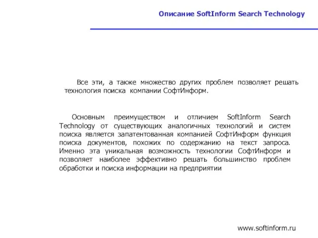 Описание SoftInform Search Technology Все эти, а также множество других проблем позволяет