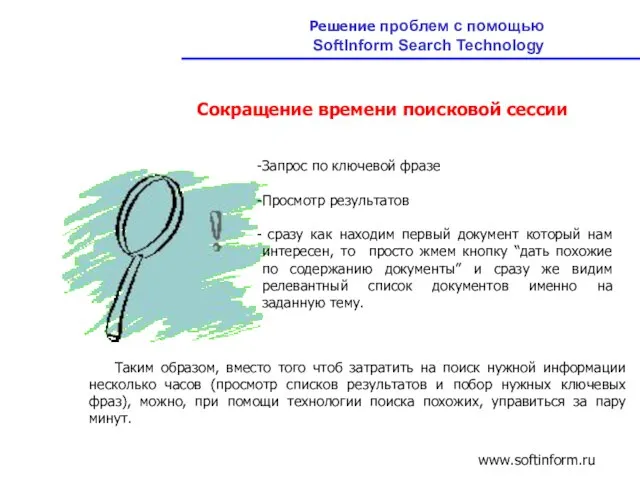 Таким образом, вместо того чтоб затратить на поиск нужной информации несколько часов