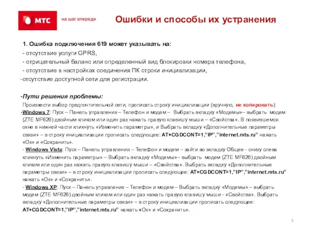 1. Ошибка подключения 619 может указывать на: - отсутствие услуги GPRS, -