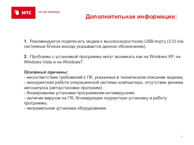 1. Рекомендуется подключать модем к высокоскоростному USB-порту (2.0) (на системных блоках иногда