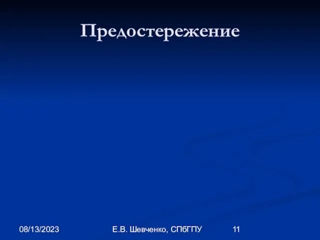 08/13/2023 Е.В. Шевченко, СПбГПУ Предостережение