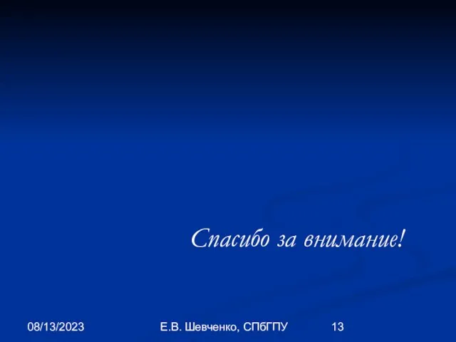 08/13/2023 Е.В. Шевченко, СПбГПУ Спасибо за внимание!