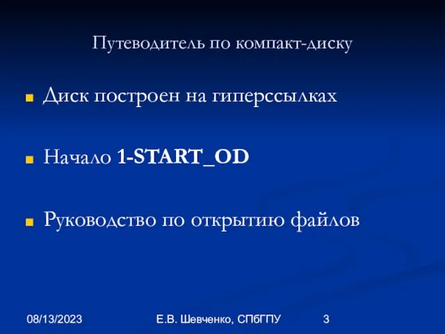 08/13/2023 Е.В. Шевченко, СПбГПУ Путеводитель по компакт-диску Диск построен на гиперссылках Начало