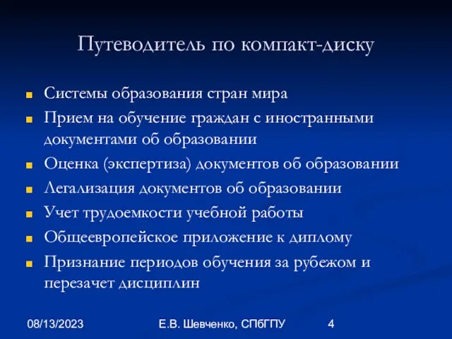 08/13/2023 Е.В. Шевченко, СПбГПУ Путеводитель по компакт-диску Системы образования стран мира Прием