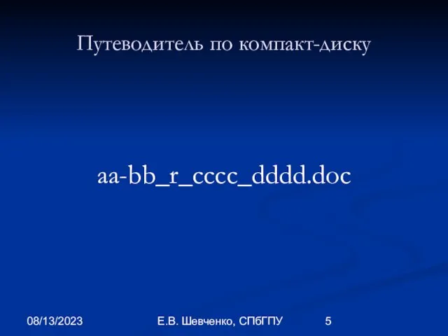 08/13/2023 Е.В. Шевченко, СПбГПУ Путеводитель по компакт-диску aa-bb_r_cccc_dddd.doc