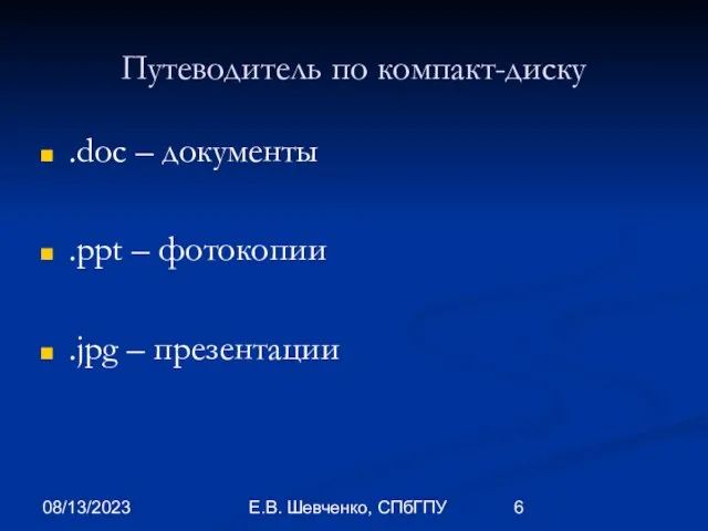 08/13/2023 Е.В. Шевченко, СПбГПУ Путеводитель по компакт-диску .doc – документы .ppt – фотокопии .jpg – презентации