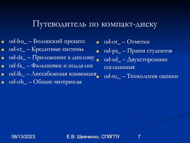 08/13/2023 Е.В. Шевченко, СПбГПУ Путеводитель по компакт-диску od-bo_ – Болонский процесс od-cr_