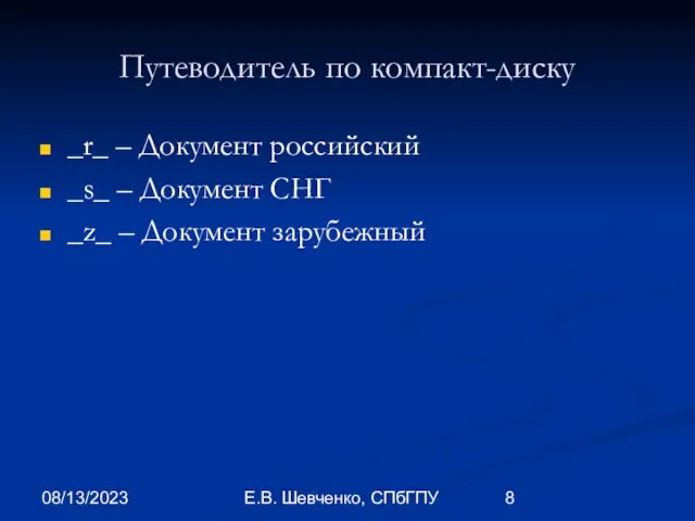 08/13/2023 Е.В. Шевченко, СПбГПУ Путеводитель по компакт-диску _r_ – Документ российский _s_