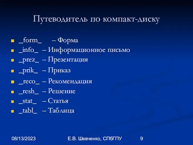 08/13/2023 Е.В. Шевченко, СПбГПУ Путеводитель по компакт-диску _form_ – Форма _info_ –