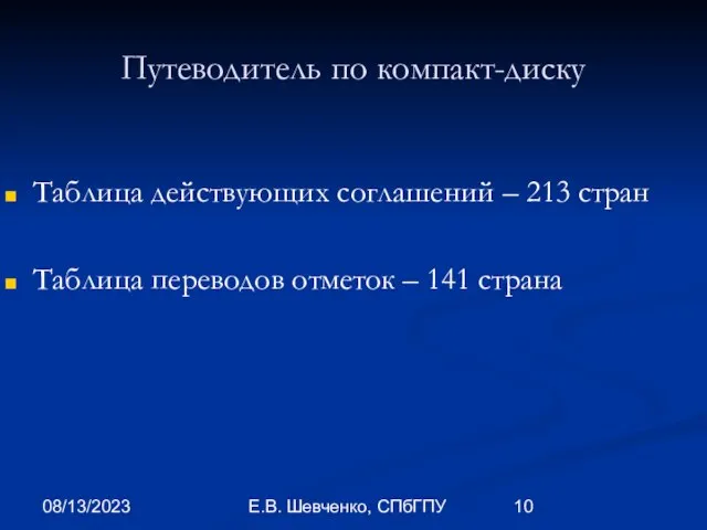 08/13/2023 Е.В. Шевченко, СПбГПУ Путеводитель по компакт-диску Таблица действующих соглашений – 213