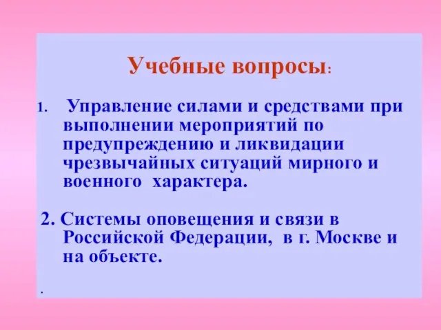 Учебные вопросы: Управление силами и средствами при выполнении мероприятий по предупреждению и