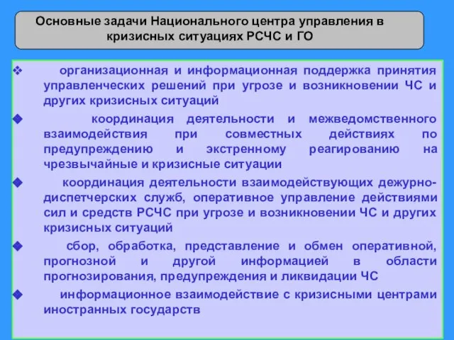 Основные задачи Национального центра управления в кризисных ситуациях РСЧС и ГО организационная