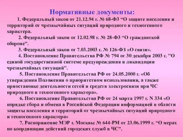 Нормативные документы: 1. Федеральный закон от 21.12.94 г. № 68-Ф3 “О защите