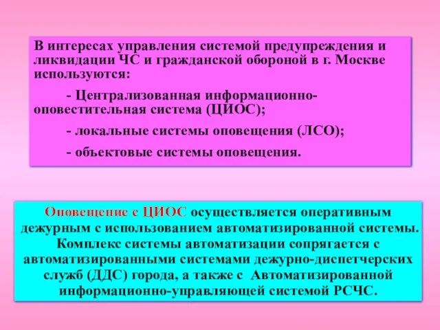 В интересах управления системой предупреждения и ликвидации ЧС и гражданской обороной в