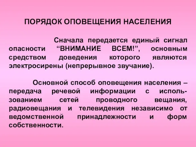 ПОРЯДОК ОПОВЕЩЕНИЯ НАСЕЛЕНИЯ Сначала передается единый сигнал опасности “ВНИМАНИЕ ВСЕМ!”, основным средством