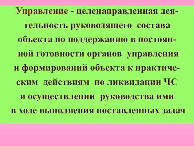 Управление - целенаправленная дея- тельность руководящего состава объекта по поддержанию в постоян-