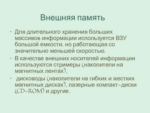 Для длительного хранения больших массивов информации используется ВЗУ большой емкости, но работающая