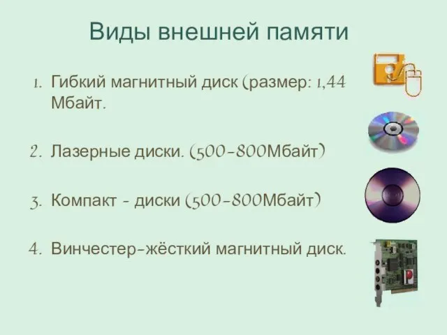 Виды внешней памяти Гибкий магнитный диск (размер: 1,44Мбайт. Лазерные диски. (500-800Мбайт) Компакт